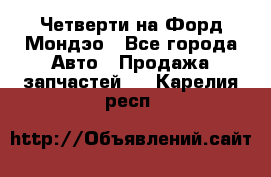 Четверти на Форд Мондэо - Все города Авто » Продажа запчастей   . Карелия респ.